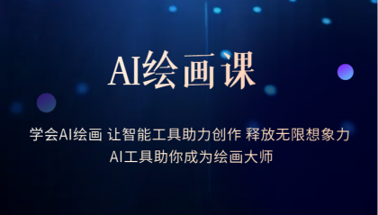 AI绘画课：让智能工具助力创作 释放无限想象力 助你成为绘画大师-牵机网