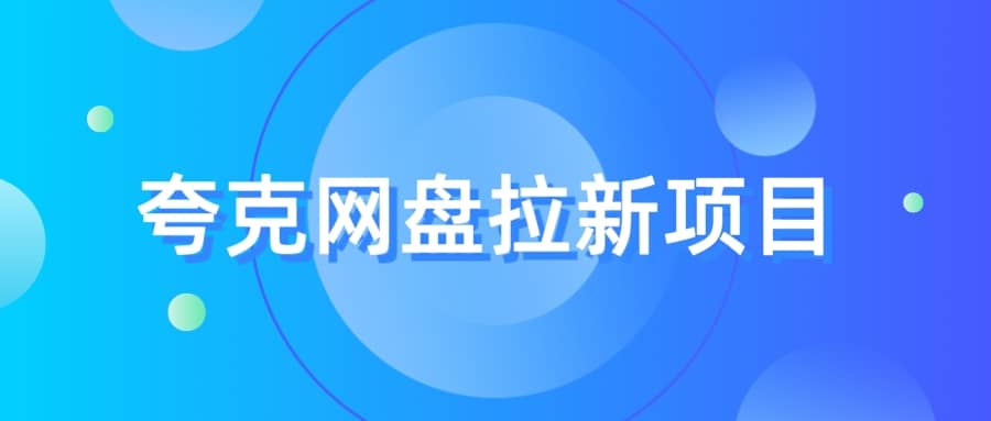 夸克‬网盘拉新项目，实操‬三天，赚了1500，保姆级‬教程分享-牵机网
