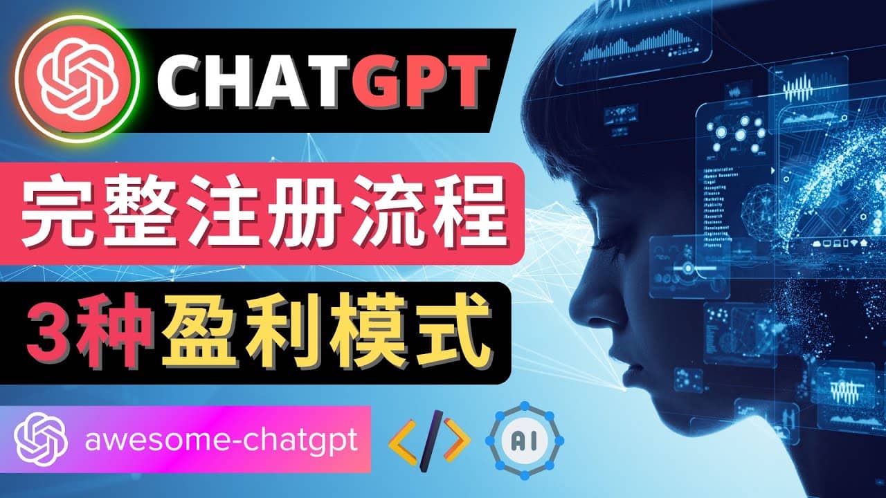 Ai聊天机器人ChatGPT账号注册教程 – ChatGPT的使用方法，3种盈利模式-牵机网