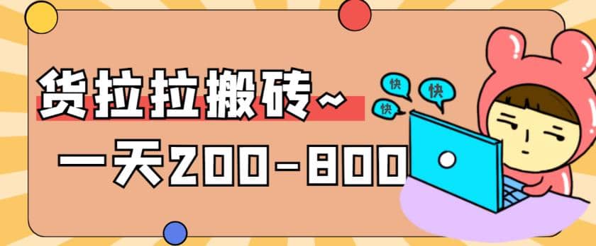 “稳定无坑”货拉拉搬砖项目，一天200-800，某工作室收费5980-牵机网