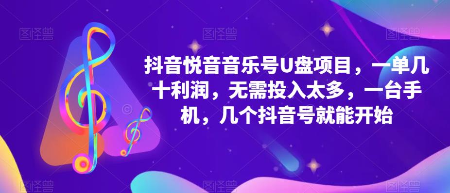 抖音音乐号U盘项目 一单几十利润 无需投入太多 一台手机 几个抖音号就开始-牵机网