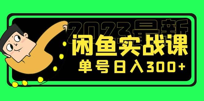 花599买的闲鱼项目：2023最新闲鱼实战课（7节课）-牵机网