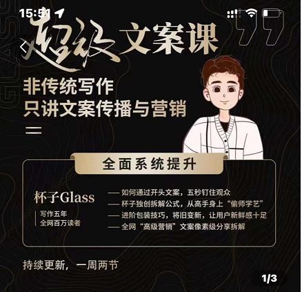 杯子Glass超级文案课，非传统写作，只讲文案传播与营养-牵机网