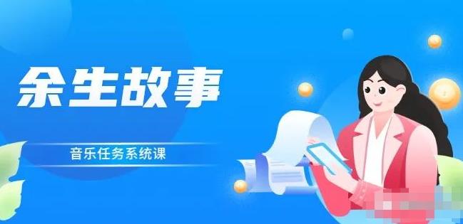 余生故事·音乐任务系统课，轻松玩转变现模式-牵机网