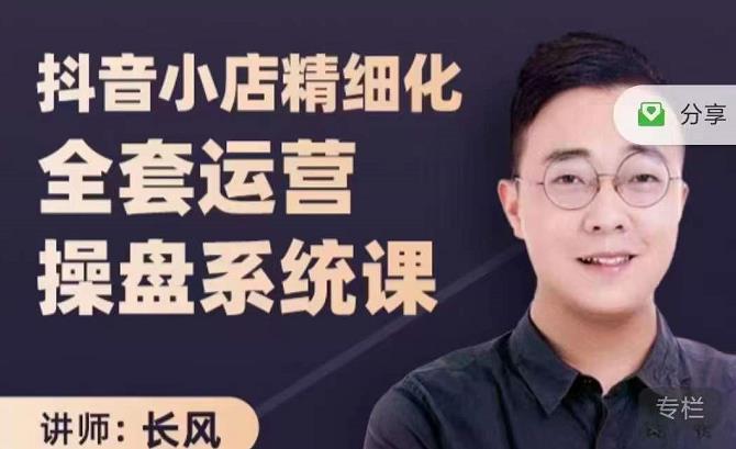 抖音小店精细化全套运营操盘系统课，抖店全实战玩法，爆单攻心术，精细化抖店运营-牵机网