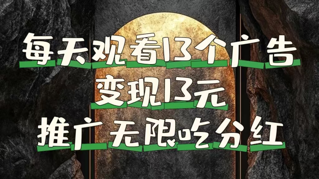 每天观看13个广告获得13块，推广吃分红-牵机网