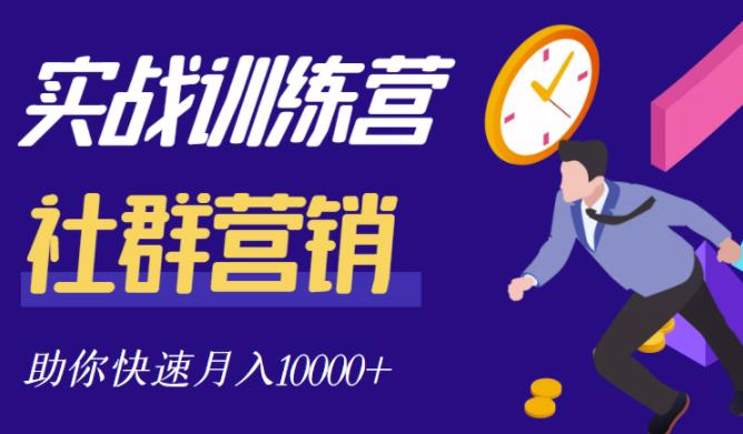 社群营销全套体系课程，助你了解什么是社群，教你快速步入月营10000+-牵机网