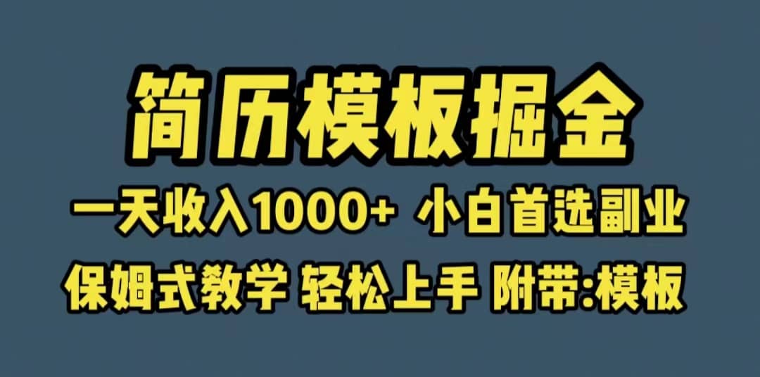 靠简历模板赛道掘金，一天收入1000+小白首选副业，保姆式教学（教程+模板）-牵机网