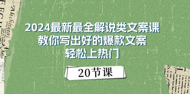 2024最新最全解说类文案课：教你写出好的爆款文案，轻松上热门（20节）-牵机网