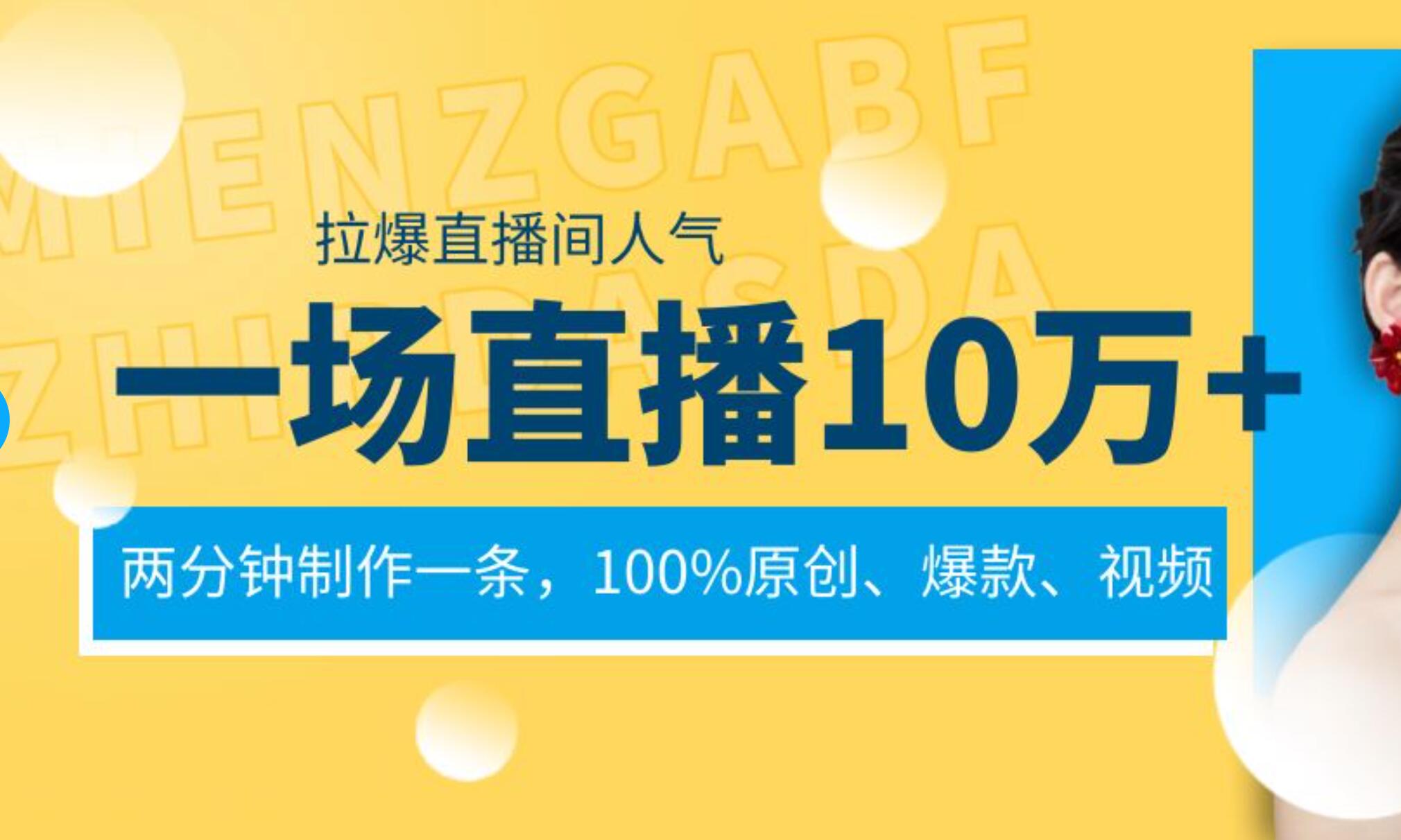 一场直播10万+，两分钟制作一条，100%原创、爆款、视频， 给视频号卖货直播间倒流，从而拉爆直播间人气-牵机网