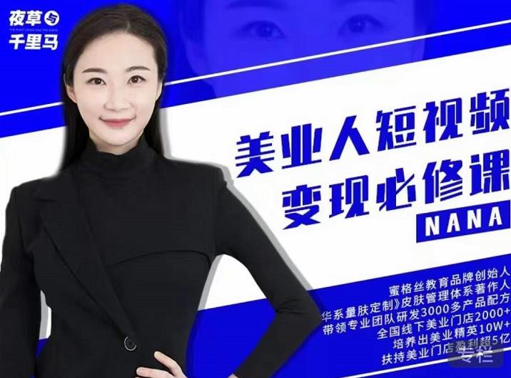 夜草与千里马·美业人短视频变现必修课，医美从业者账号从0-1带你上路价值3980元-牵机网