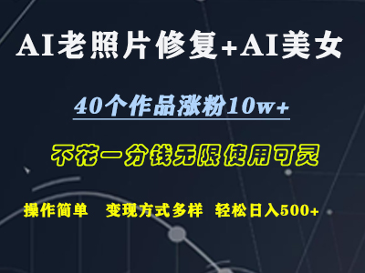 AI老照片修复+AI美女玩发  40个作品涨粉10w+  不花一分钱使用可灵  操作简单  变现方式多样话   轻松日去500+-牵机网