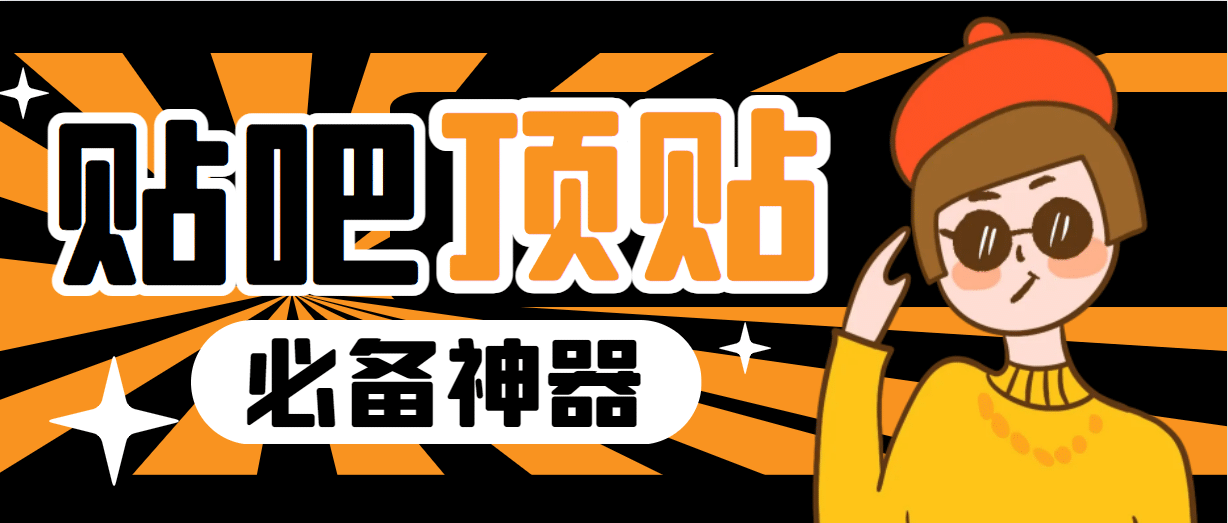 收费368元的最新贴吧顶帖软件，一键傻瓜式使用【顶帖脚本+使用教程】-牵机网
