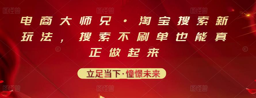 电商大师兄·淘宝搜索新玩法，搜索不刷单也能真正做起来-牵机网