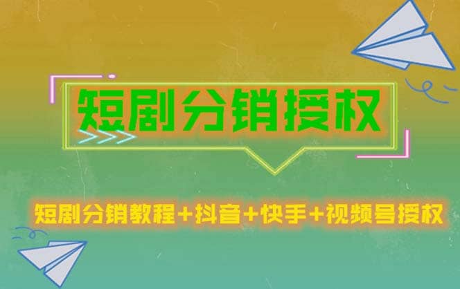 短剧分销授权，收益稳定，门槛低（视频号，抖音，快手）-牵机网