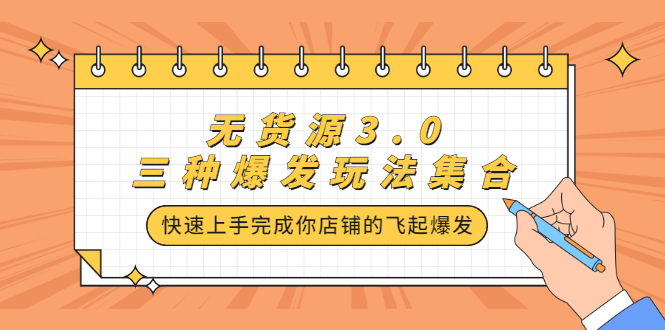 无货源3.0三种爆发玩法集合，快速‬‬上手完成你店铺的飞起‬‬爆发-牵机网