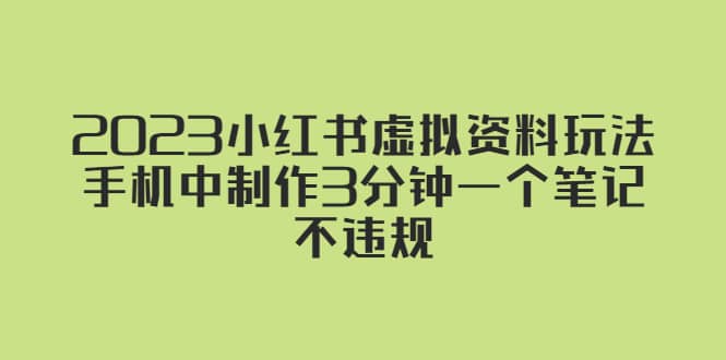 2023小红书虚拟资料玩法，手机中制作3分钟一个笔记不违规-牵机网