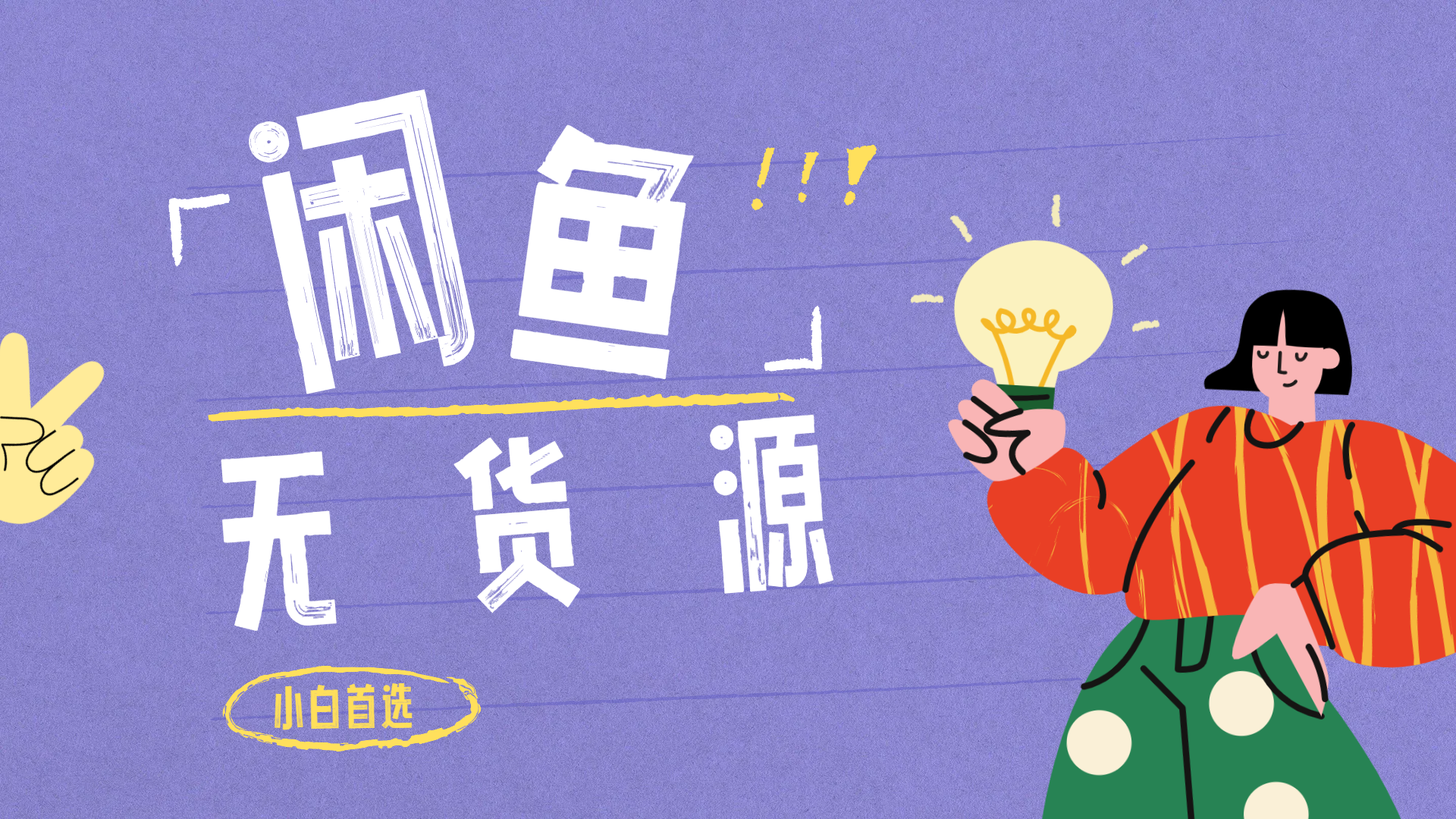闲鱼无货源暴利项目 只要复制粘贴 轻松日入100+-牵机网