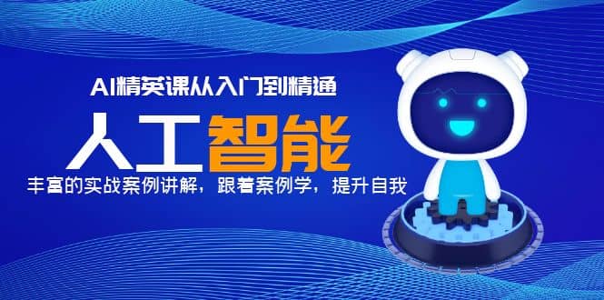 AI精英课从入门到精通，丰富的实战案例讲解，跟着案例学，提升自我-牵机网