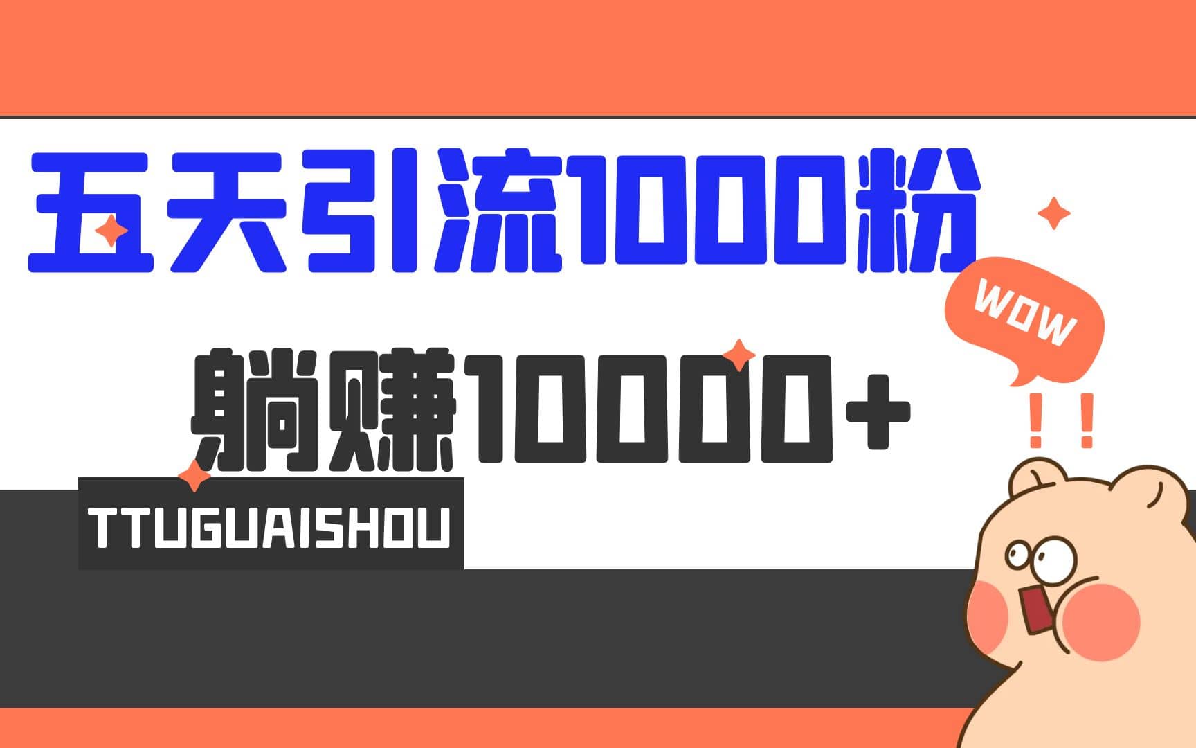 5天引流1000+，赚了1w+-牵机网