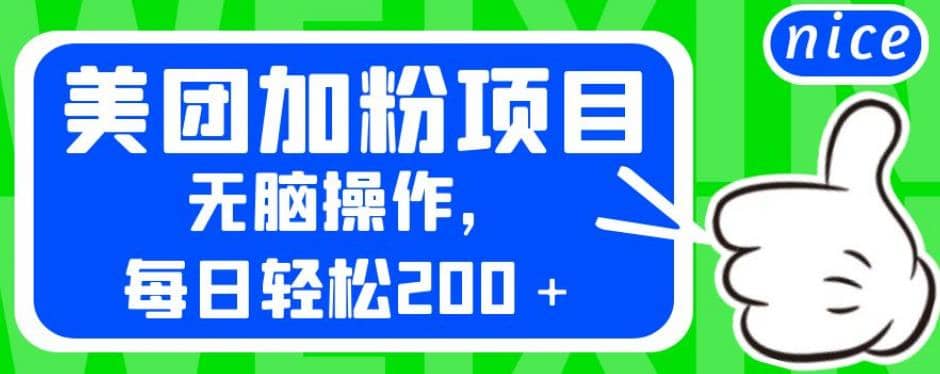 外面卖980的美团加粉项目，无脑操作，每日轻松200＋【揭秘】-牵机网