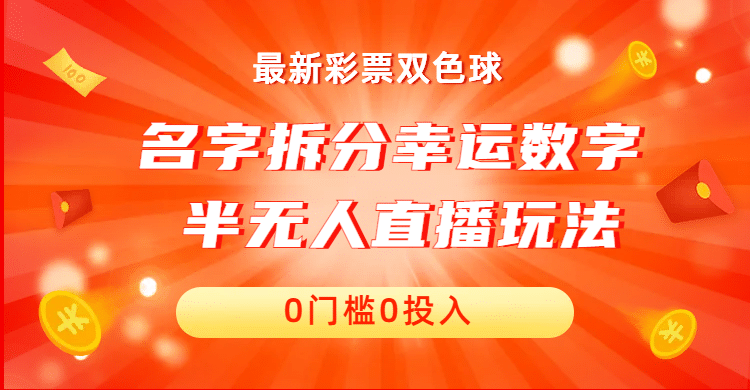 名字拆分幸运数字半无人直播项目零门槛、零投入，保姆级教程、小白首选-牵机网
