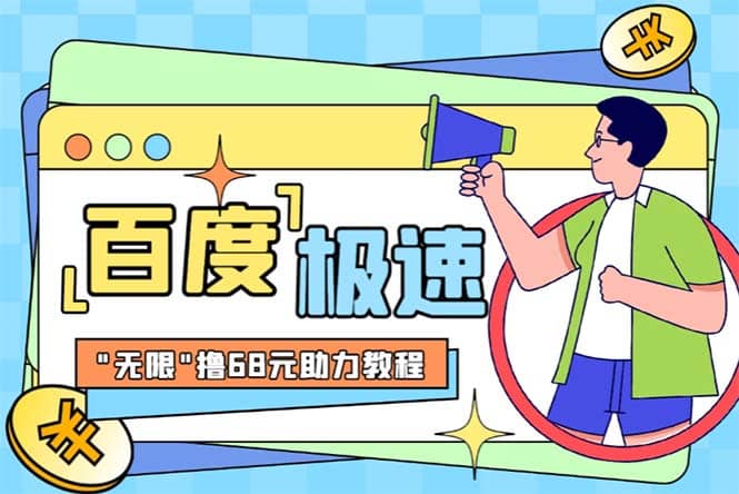某度极速新人拉新，外面号称“无限”撸68红包的项目解析【教程+步骤】-牵机网