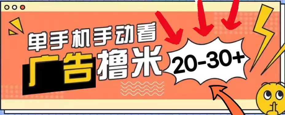 无任何门槛，安卓手机即可，小白也能轻松上手新平台，看广告单机每天20-30＋-牵机网