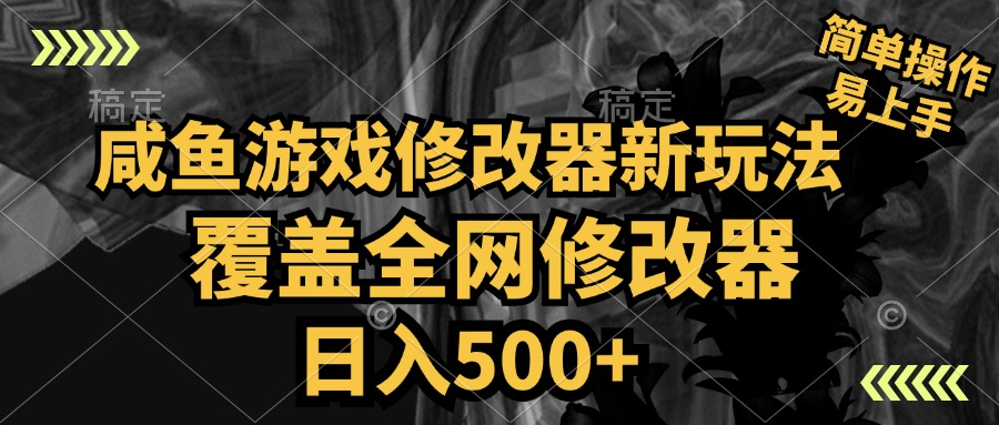 咸鱼游戏修改器新玩法，覆盖全网修改器，日入500+ 简单操作-牵机网