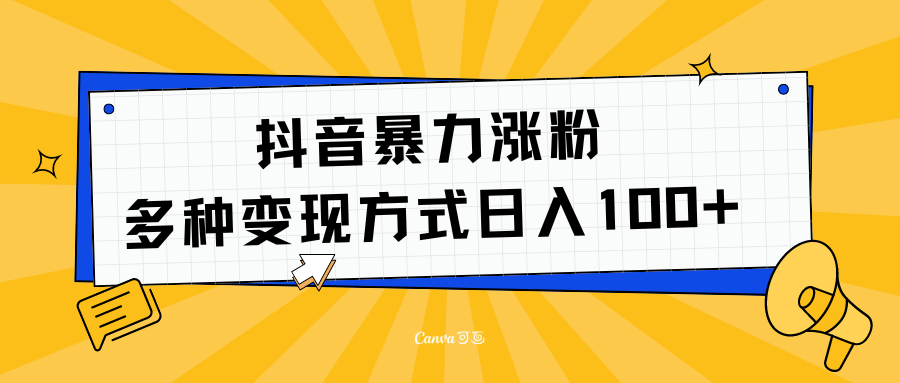 抖音暴力涨粉：多方式变现 日入100+-牵机网