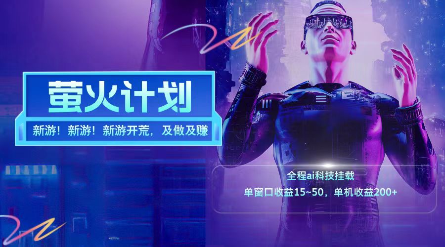 新游开荒每天都是纯利润单窗口收益15-50单机收益200➕-牵机网
