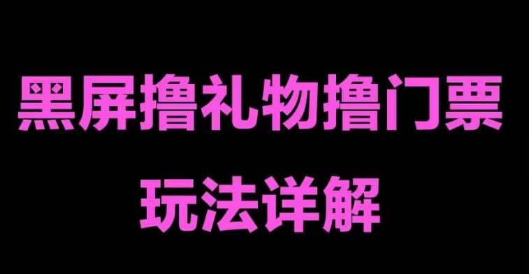 抖音黑屏撸门票撸礼物玩法 单手机即可操作 直播号就可以玩 一天三到四位数-牵机网