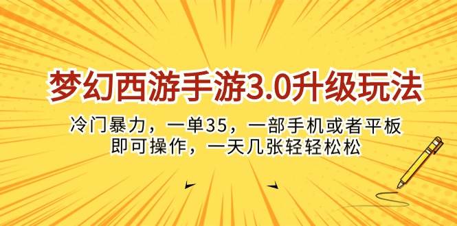 梦幻西游手游3.0升级玩法，冷门暴力，一单35，一部手机或者平板即可操…-牵机网