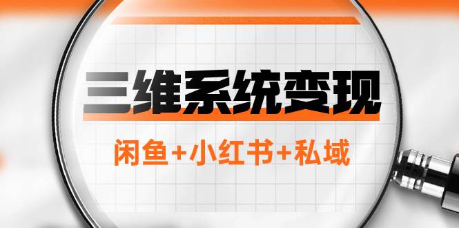 三维系统变现项目：普通人首选-年入百万的翻身项目，闲鱼+小红书+私域-牵机网