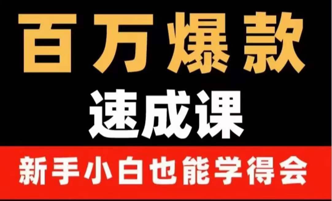 百万爆款速成课：用数据思维做爆款，小白也能从0-1打造百万播放视频-牵机网