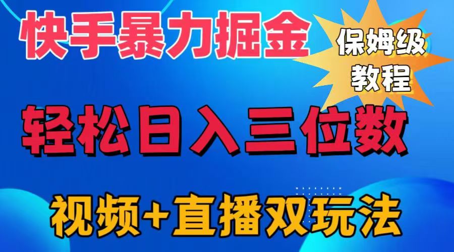 快手最新暴力掘金，轻松日入三位数。暴力起号，三天万粉，秒开各种变现通道。-牵机网