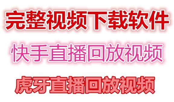 快手直播回放视频/虎牙直播回放视频完整下载(电脑软件+视频教程)-牵机网
