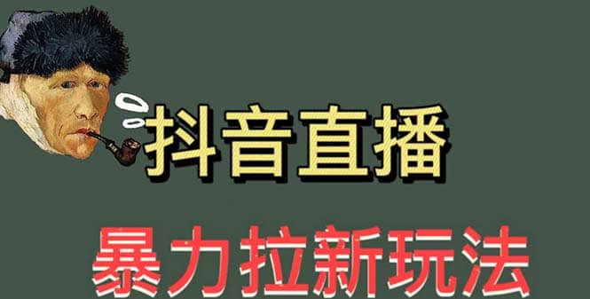 最新直播暴力拉新玩法，单场1000＋（详细玩法教程）-牵机网