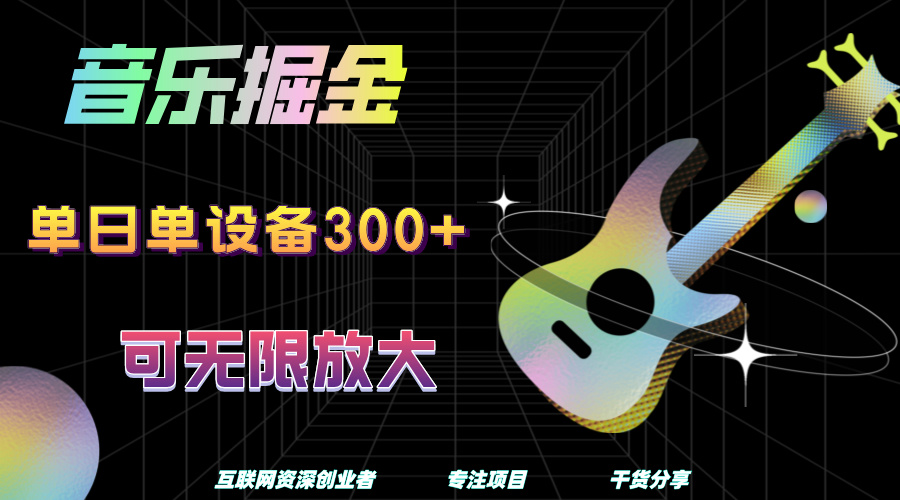 音乐掘金，单日单设备收益300+，可无限放大-牵机网