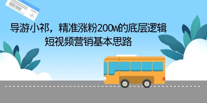 导游小祁，精准涨粉200w的底层逻辑，短视频营销基本思路-牵机网