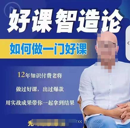好课智造论-如何做一门好课，从做课到知识IP的全盘实操-牵机网