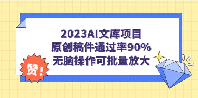 2023AI文库项目，原创稿件通过率90%，无脑操作可批量放大-牵机网
