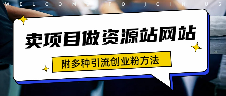 如何通过卖项目收学员-资源站合集网站 全网项目库变现-附多种引流创业粉方法-牵机网