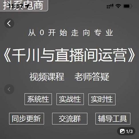 阳光·千川与直播间运营从0开始走向专业，93节完整版-牵机网