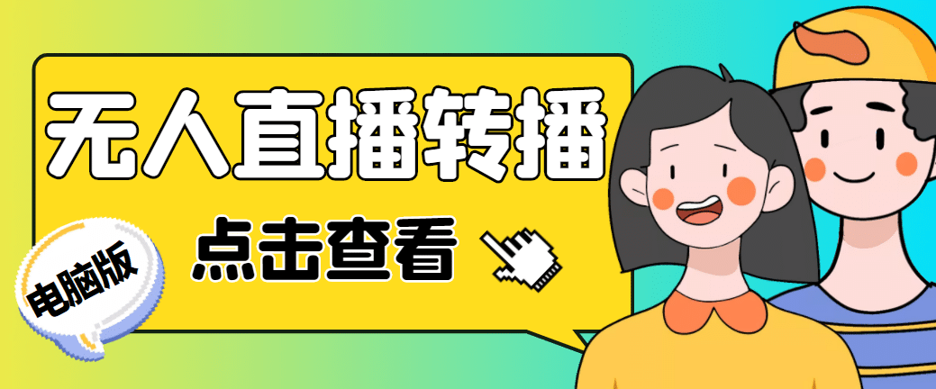 最新电脑版抖音无人直播转播软件+直播源获取+商品获取【全套软件+教程】-牵机网