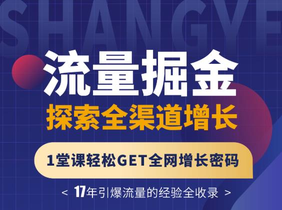 张琦流量掘金探索全渠道增长，1堂课轻松GET全网增长密码-牵机网