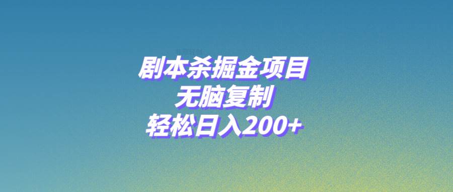 剧本杀掘金项目，无脑复制，轻松日入200+-牵机网