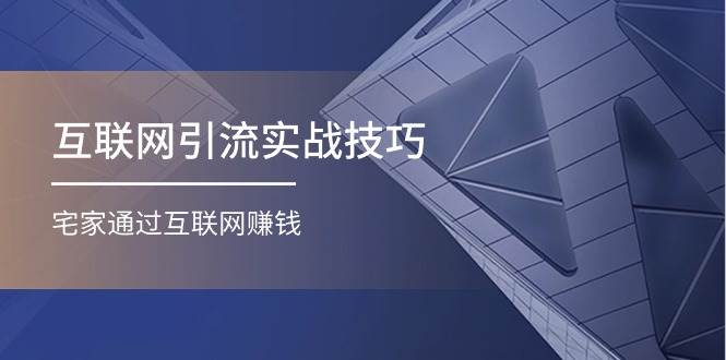 互联网引流实操技巧(适合微商，吸引宝妈)，宅家通过互联网赚钱（17节）-牵机网