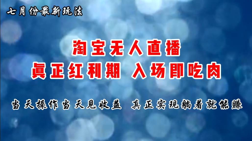 七月份淘宝无人直播最新玩法，入场即吃肉，真正实现躺着也能赚钱-牵机网