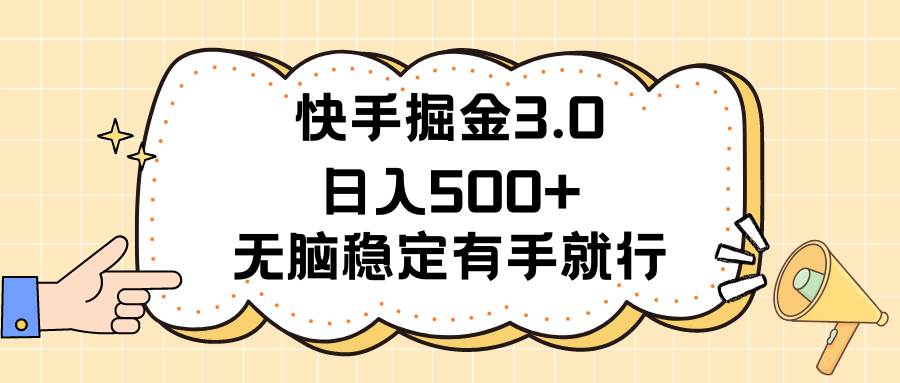 快手掘金3.0最新玩法日入500+   无脑稳定项目-牵机网